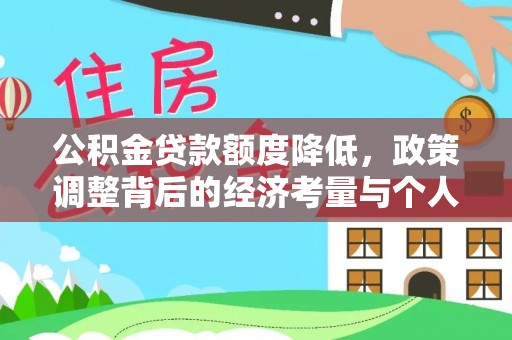 黄岛公积金贷款额度降低，政策调整背后的经济考量与个人应对策略