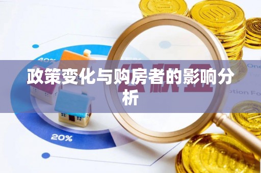 黄岛政策变化与购房者的影响分析