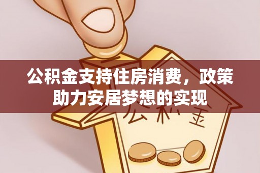 黄岛公积金支持住房消费，政策助力安居梦想的实现