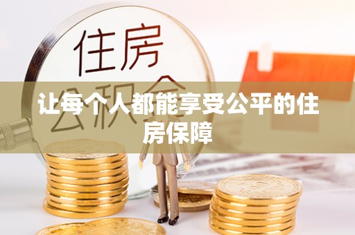 黄岛让每个人都能享受公平的住房保障