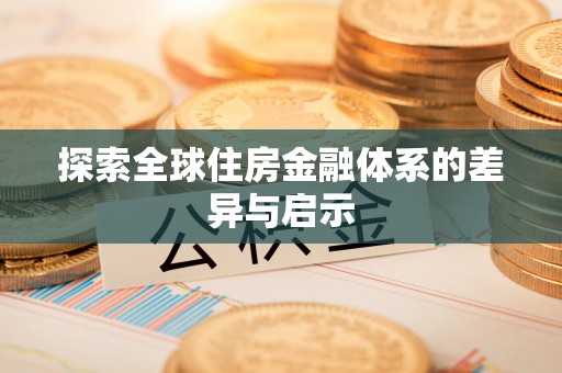 黄岛探索全球住房金融体系的差异与启示