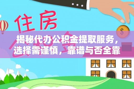 黄岛揭秘代办公积金提取服务，选择需谨慎，靠谱与否全靠这几点