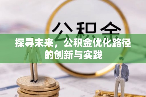 黄岛探寻未来，公积金优化路径的创新与实践