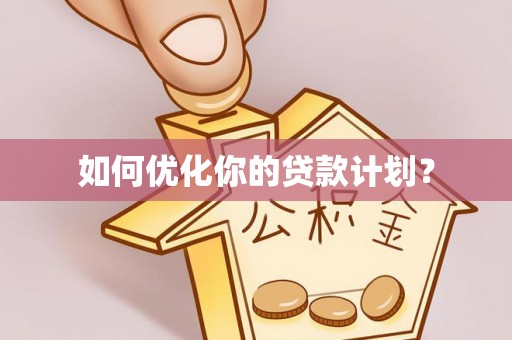 黄岛如何优化你的贷款计划？