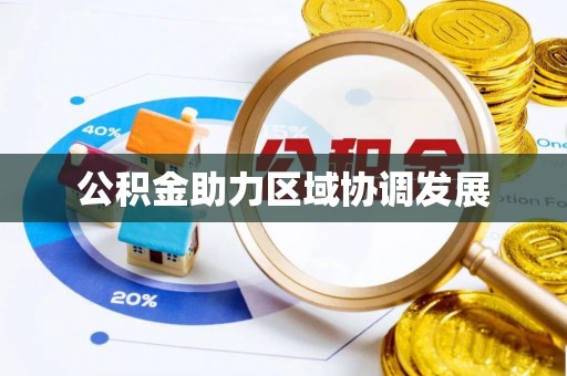黄岛公积金助力区域协调发展