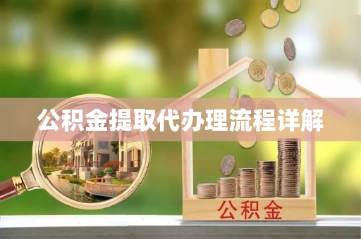 黄岛公积金提取代办理流程详解