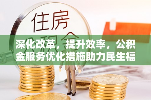 黄岛深化改革，提升效率，公积金服务优化措施助力民生福祉