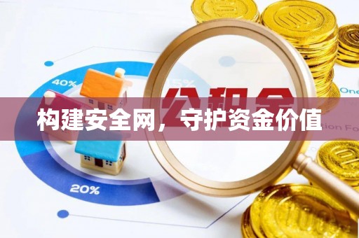 黄岛构建安全网，守护资金价值