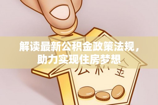 黄岛解读最新公积金政策法规，助力实现住房梦想