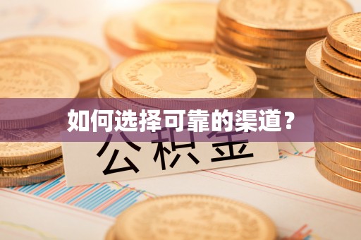 黄岛如何选择可靠的渠道？