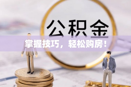 黄岛掌握技巧，轻松购房！