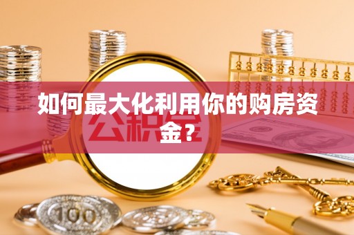 黄岛如何最大化利用你的购房资金？