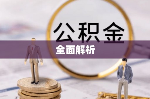 黄岛全面解析