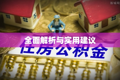 黄岛全面解析与实用建议