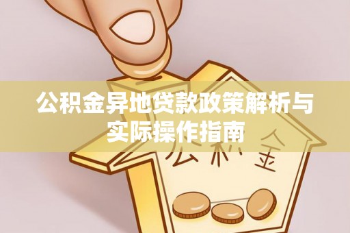 黄岛公积金异地贷款政策解析与实际操作指南