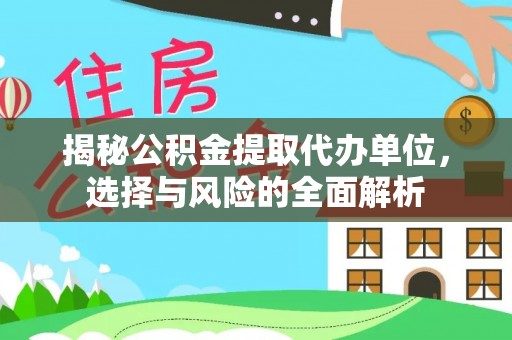 黄岛揭秘公积金提取代办单位，选择与风险的全面解析
