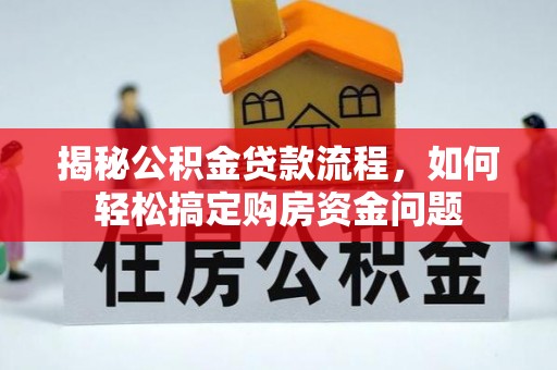 黄岛揭秘公积金贷款流程，如何轻松搞定购房资金问题