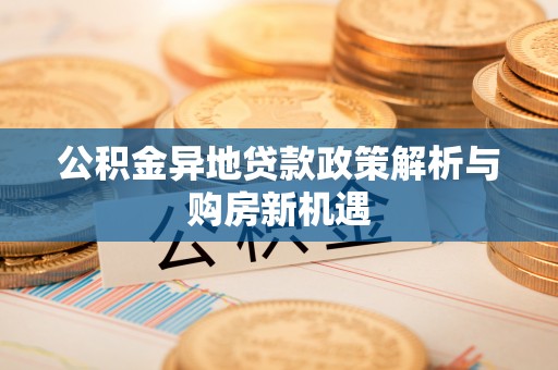 黄岛公积金异地贷款政策解析与购房新机遇