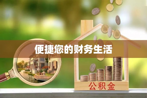 黄岛便捷您的财务生活