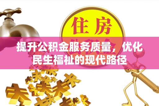 黄岛提升公积金服务质量，优化民生福祉的现代路径