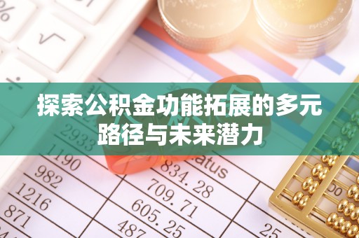 黄岛探索公积金功能拓展的多元路径与未来潜力