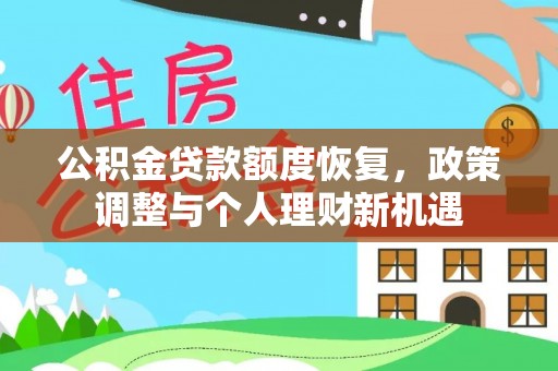 黄岛公积金贷款额度恢复，政策调整与个人理财新机遇