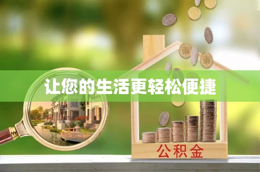 黄岛让您的生活更轻松便捷