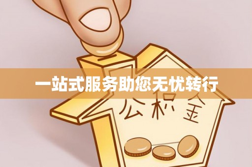 黄岛一站式服务助您无忧转行