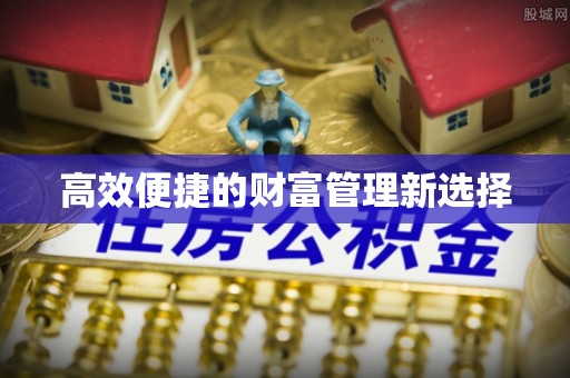 黄岛高效便捷的财富管理新选择