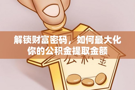 黄岛解锁财富密码，如何最大化你的公积金提取金额