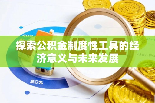 黄岛探索公积金制度性工具的经济意义与未来发展