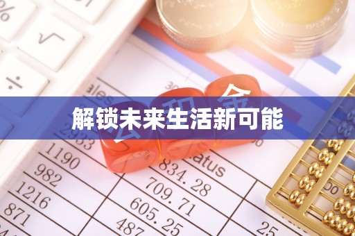 黄岛解锁未来生活新可能
