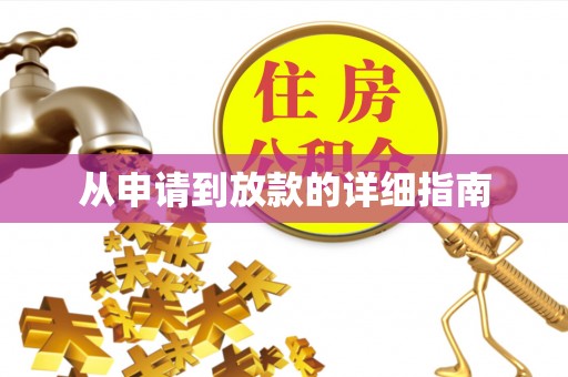 黄岛从申请到放款的详细指南