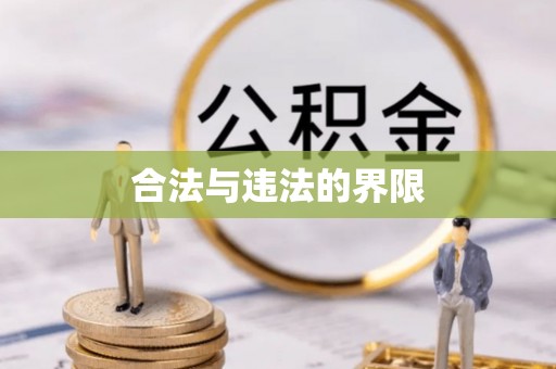 黄岛合法与违法的界限