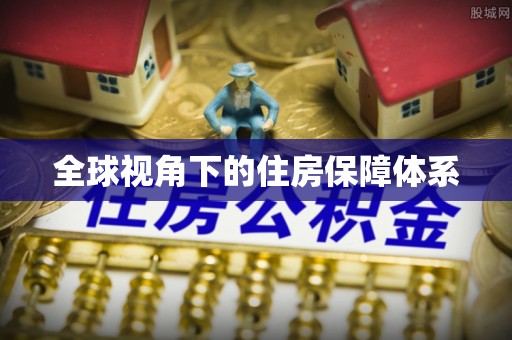 黄岛全球视角下的住房保障体系