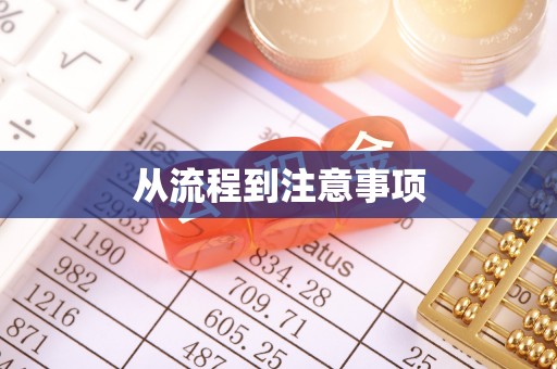 黄岛从流程到注意事项