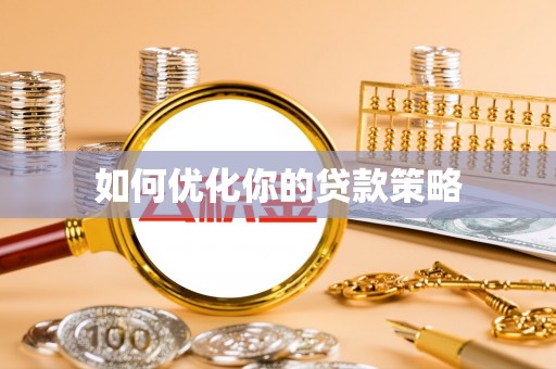 黄岛如何优化你的贷款策略