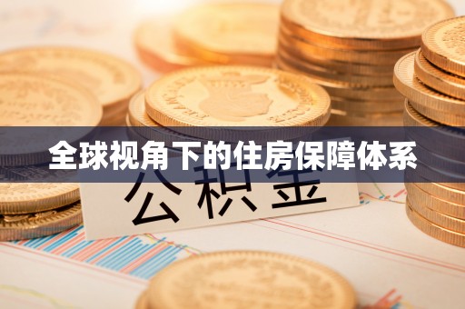 黄岛全球视角下的住房保障体系