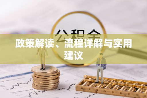 黄岛政策解读、流程详解与实用建议