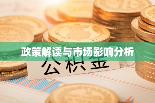 黄岛政策解读与市场影响分析