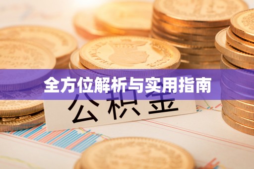 黄岛全方位解析与实用指南