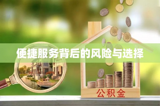 黄岛便捷服务背后的风险与选择