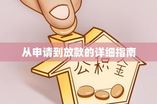 黄岛从申请到放款的详细指南