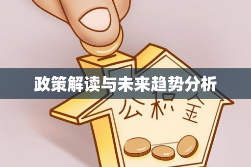 黄岛政策解读与未来趋势分析