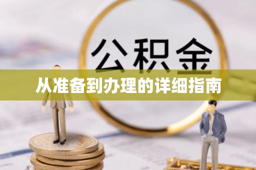 黄岛从准备到办理的详细指南