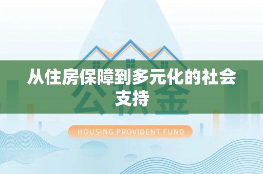 黄岛从住房保障到多元化的社会支持
