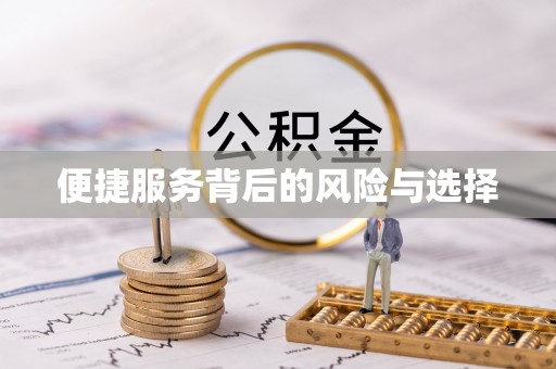 黄岛便捷服务背后的风险与选择