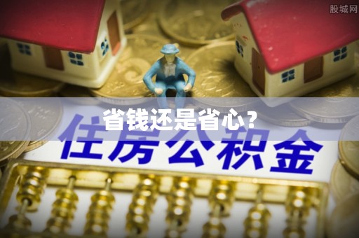 黄岛省钱还是省心？