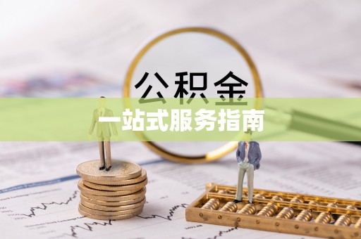 黄岛一站式服务指南