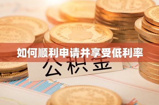 黄岛如何顺利申请并享受低利率